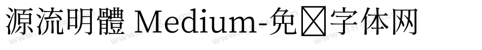 源流明體 Medium字体转换